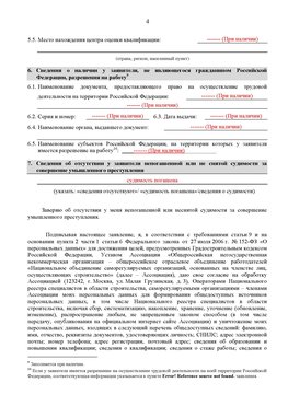 Образец заполнения заявления в НРС строителей. Страница 4 Урюпинск Специалисты для СРО НРС - внесение и предоставление готовых